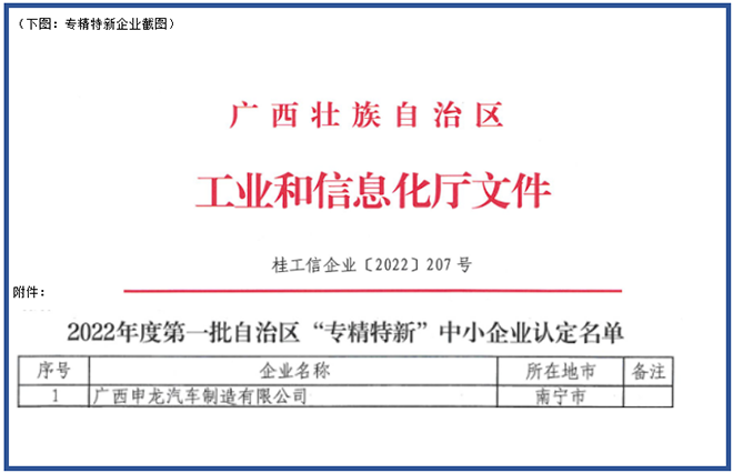 喜報(bào)！廣西申龍獲批2022年度第一批自治區(qū) “專(zhuān)精特新”中小企業(yè)
